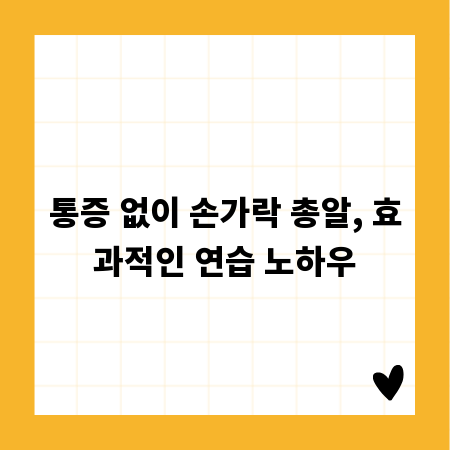 통증 없이 손가락 총알, 효과적인 연습 노하우