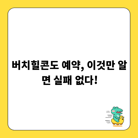 버치힐콘도 예약, 이것만 알면 실패 없다!