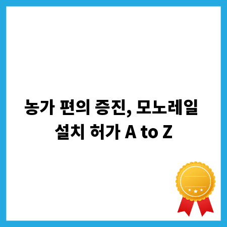 농가 편의 증진, 모노레일 설치 허가 A to Z