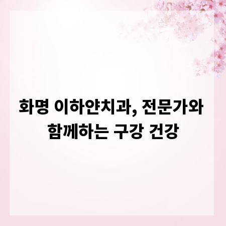 화명 이하얀치과, 전문가와 함께하는 구강 건강