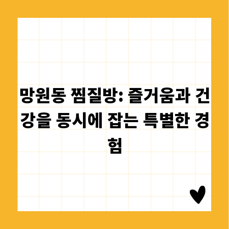 망원동 찜질방: 즐거움과 건강을 동시에 잡는 특별한 경험