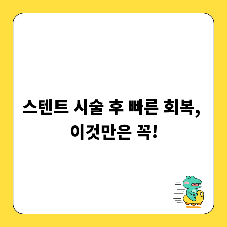 스텐트 시술 후 빠른 회복, 이것만은 꼭!