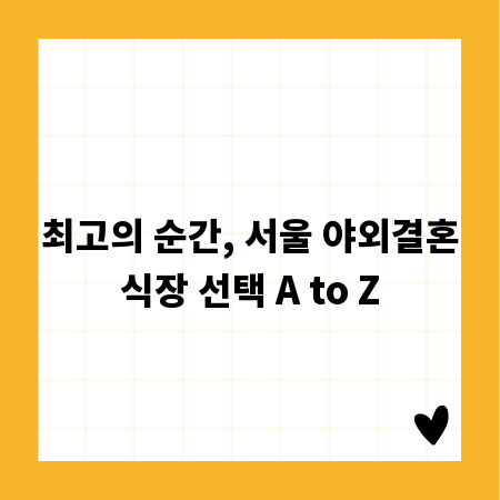 최고의 순간, 서울 야외결혼식장 선택 A to Z