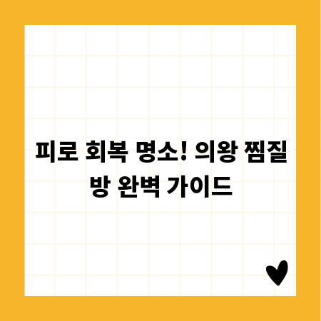 피로 회복 명소! 의왕 찜질방 완벽 가이드