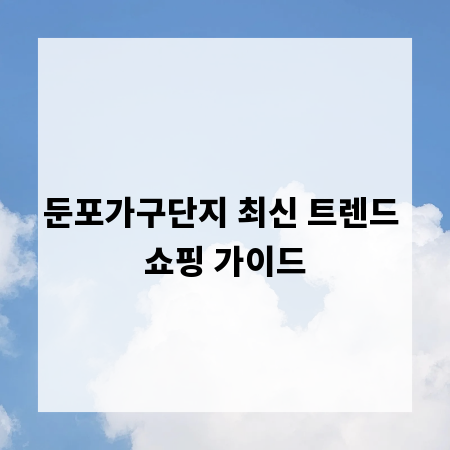둔포가구단지 최신 트렌드 쇼핑 가이드