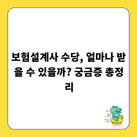 보험설계사 수당, 얼마나 받을 수 있을까? 궁금증 총정리
