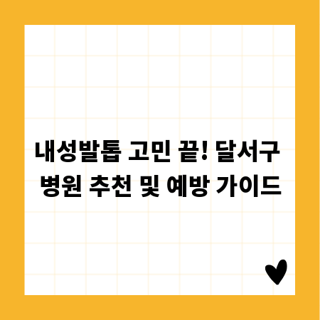 내성발톱 고민 끝! 달서구 병원 추천 및 예방 가이드
