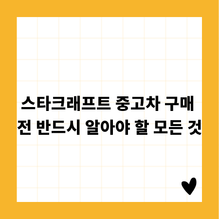 스타크래프트 중고차 구매 전 반드시 알아야 할 모든 것