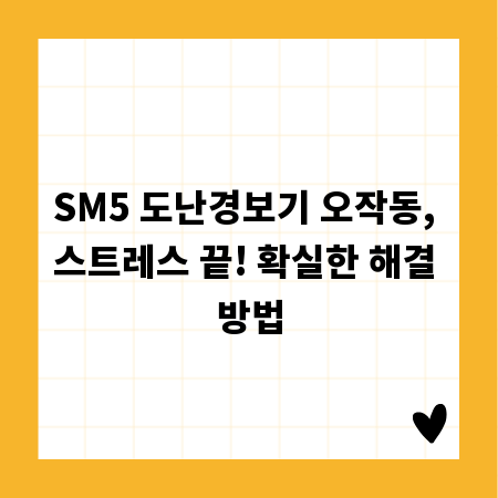 SM5 도난경보기 오작동, 스트레스 끝! 확실한 해결 방법