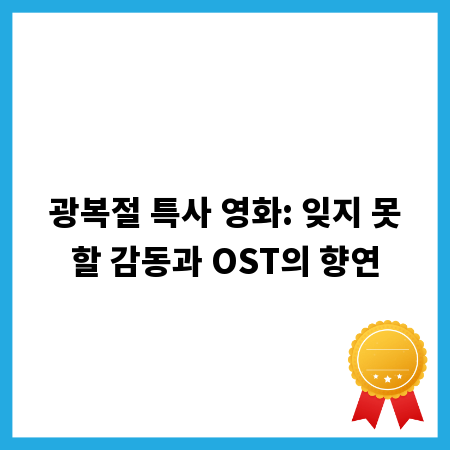 광복절 특사 영화: 잊지 못할 감동과 OST의 향연