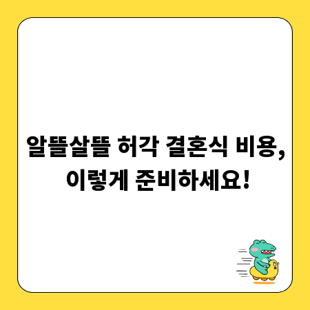 알뜰살뜰 허각 결혼식 비용, 이렇게 준비하세요!