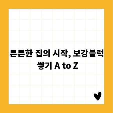 튼튼한 집의 시작, 보강블럭 쌓기 A to Z