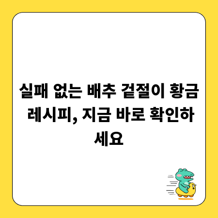 실패 없는 배추 겉절이 황금 레시피, 지금 바로 확인하세요