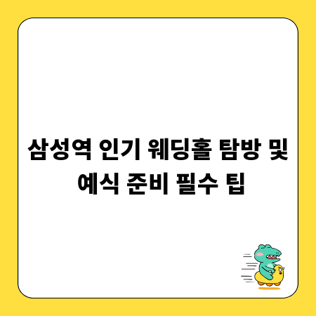 삼성역 인기 웨딩홀 탐방 및 예식 준비 필수 팁
