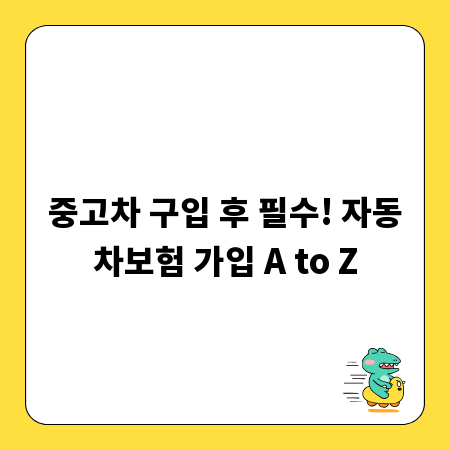 중고차 구입 후 필수! 자동차보험 가입 A to Z