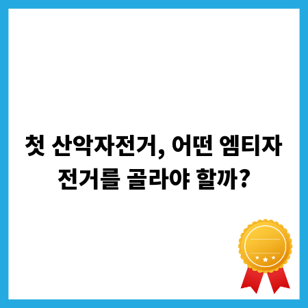 첫 산악자전거, 어떤 엠티자전거를 골라야 할까?