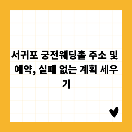 서귀포 궁전웨딩홀 주소 및 예약, 실패 없는 계획 세우기