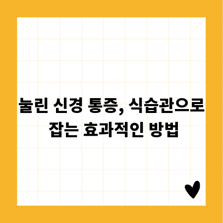 눌린 신경 통증, 식습관으로 잡는 효과적인 방법