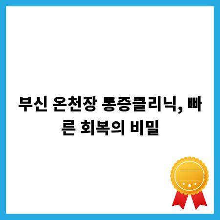 부신 온천장 통증클리닉, 빠른 회복의 비밀