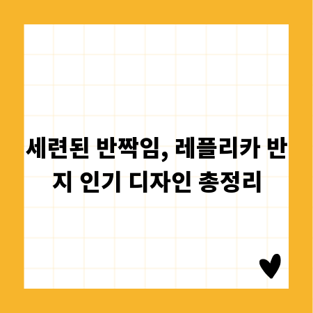 세련된 반짝임, 레플리카 반지 인기 디자인 총정리