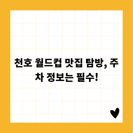 천호 월드컵 맛집 탐방, 주차 정보는 필수!