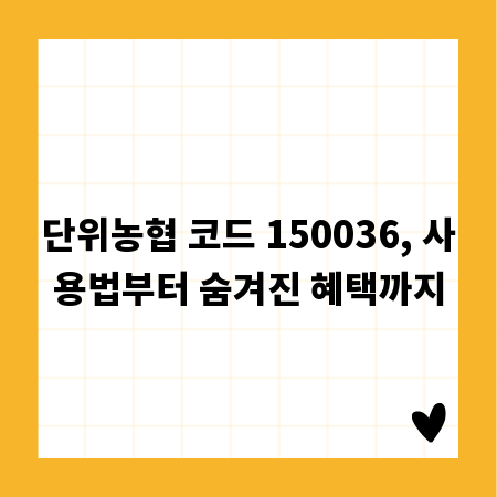단위농협 코드 150036, 사용법부터 숨겨진 혜택까지