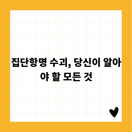 집단항명 수괴, 당신이 알아야 할 모든 것