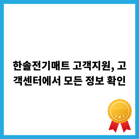 한솔전기매트 고객지원, 고객센터에서 모든 정보 확인