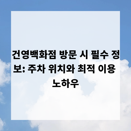 건영백화점 방문 시 필수 정보: 주차 위치와 최적 이용 노하우