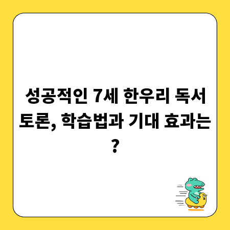 성공적인 7세 한우리 독서토론, 학습법과 기대 효과는?
