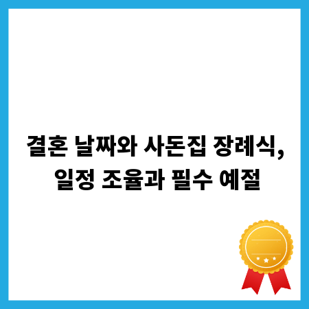결혼 날짜와 사돈집 장례식, 일정 조율과 필수 예절