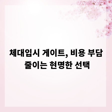 체대입시 게이트, 비용 부담 줄이는 현명한 선택