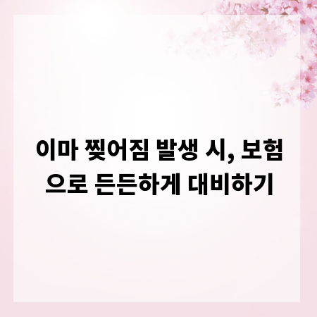 이마 찢어짐 발생 시, 보험으로 든든하게 대비하기
