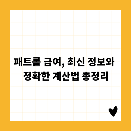 패트롤 급여, 최신 정보와 정확한 계산법 총정리