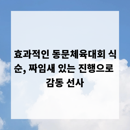 효과적인 동문체육대회 식순, 짜임새 있는 진행으로 감동 선사