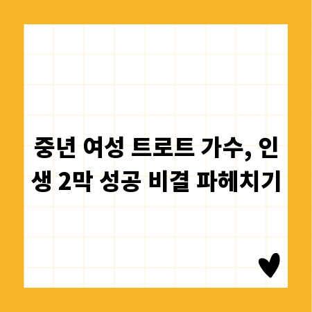 중년 여성 트로트 가수, 인생 2막 성공 비결 파헤치기