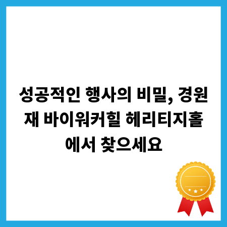 성공적인 행사의 비밀, 경원재 바이워커힐 헤리티지홀에서 찾으세요