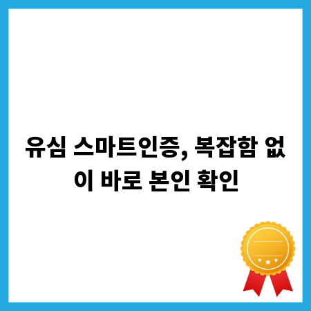 유심 스마트인증, 복잡함 없이 바로 본인 확인