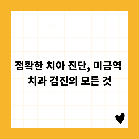 정확한 치아 진단, 미금역 치과 검진의 모든 것