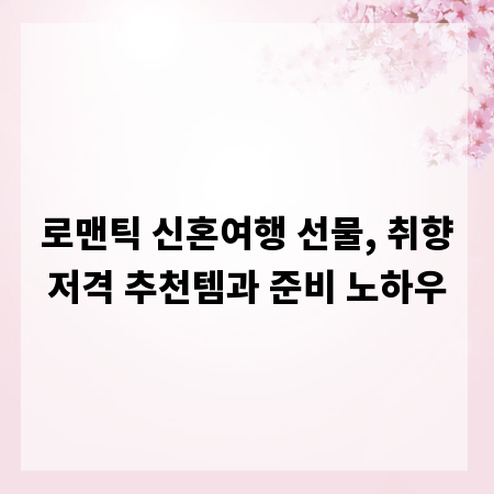 로맨틱 신혼여행 선물, 취향저격 추천템과 준비 노하우