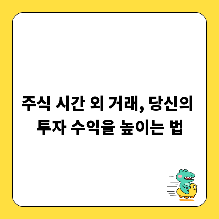 주식 시간 외 거래, 당신의 투자 수익을 높이는 법