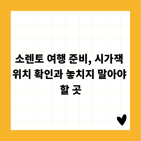 소렌토 여행 준비, 시가잭 위치 확인과 놓치지 말아야 할 곳