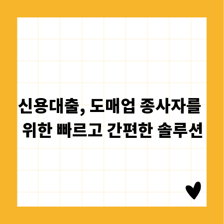 신용대출, 도매업 종사자를 위한 빠르고 간편한 솔루션