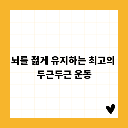 뇌를 젊게 유지하는 최고의 두근두근 운동