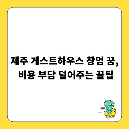 제주 게스트하우스 창업 꿈, 비용 부담 덜어주는 꿀팁