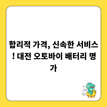 합리적 가격, 신속한 서비스! 대전 오토바이 배터리 명가