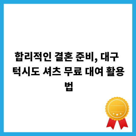 합리적인 결혼 준비, 대구 턱시도 셔츠 무료 대여 활용법