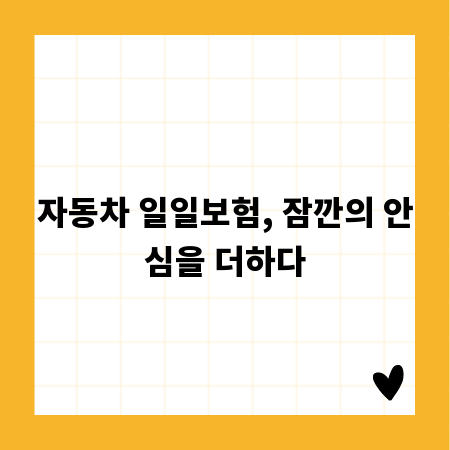 자동차 일일보험, 잠깐의 안심을 더하다