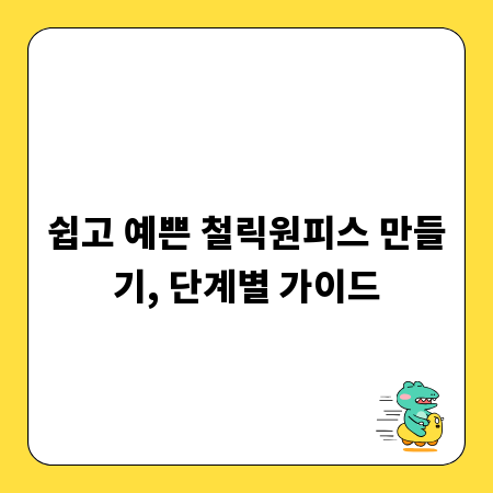 쉽고 예쁜 철릭원피스 만들기, 단계별 가이드