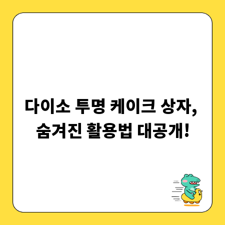 다이소 투명 케이크 상자, 숨겨진 활용법 대공개!